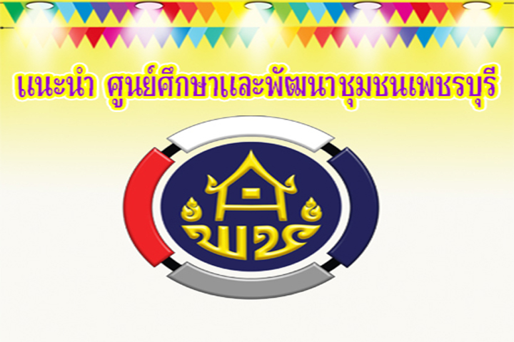 แนะนำศูนย์ศึกษาและพัฒนาชุมชนเพชรบุรี 2568