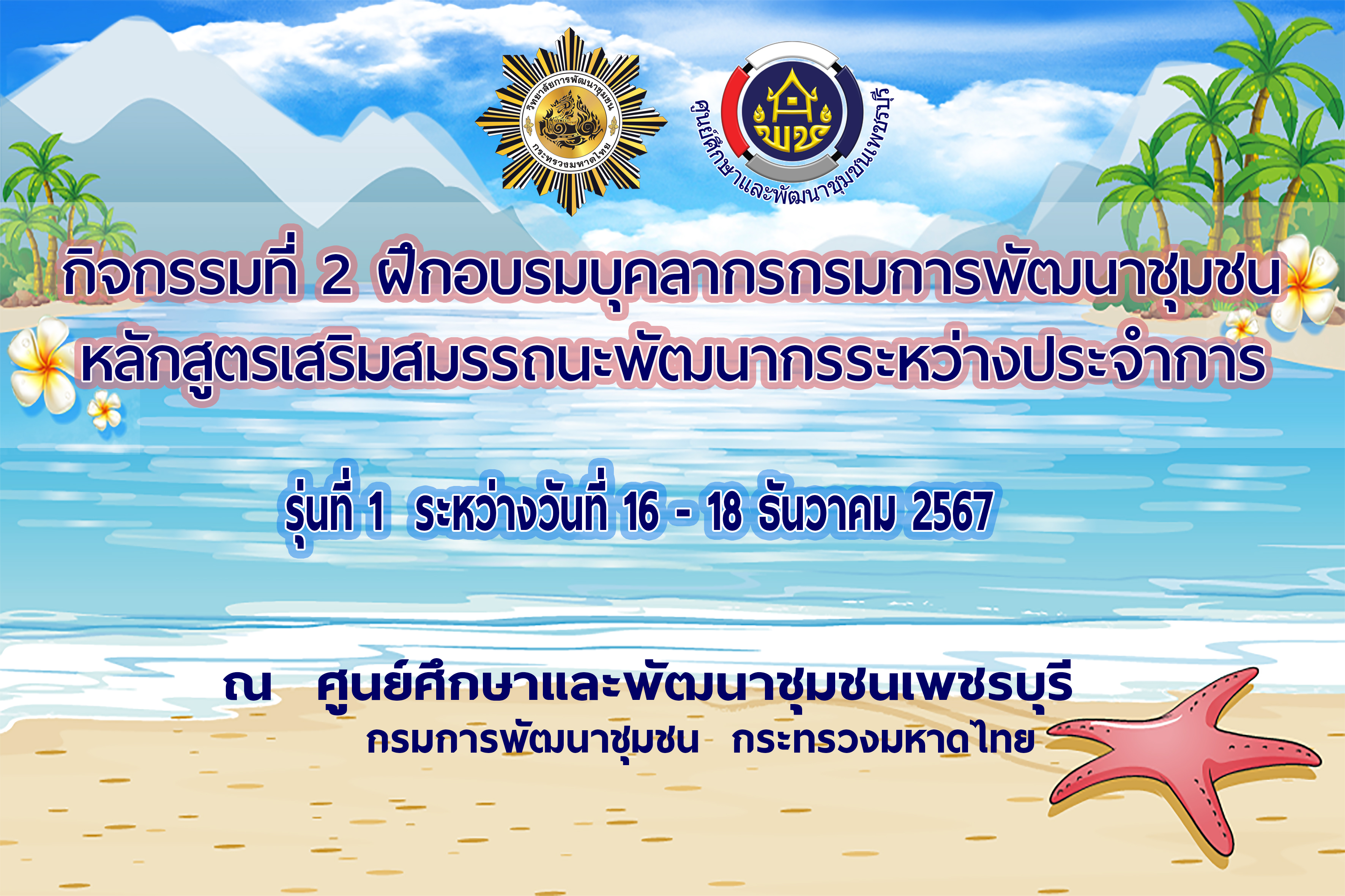 โครงการฝึกอบรมบุคลากรกรมการพัฒนาชุมชน   หลักสูตรเสริมสมรรถนะพัฒนากรระหว่างประจำการ  รุ่นที่ 1