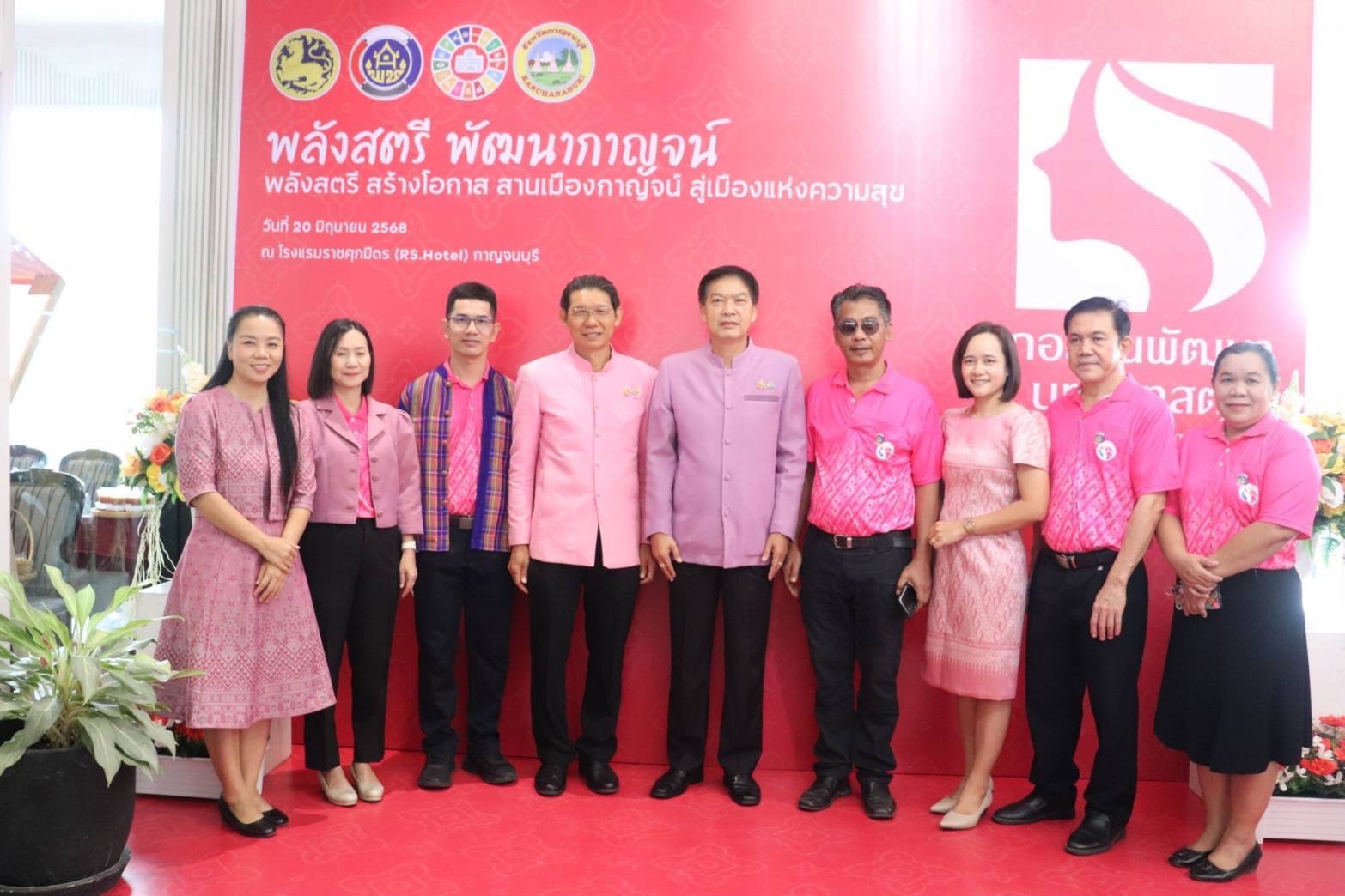 พลังสตรี สร้างโอกาส สานเมืองกาญจน์ สู่เมืองแห่งความสุข  