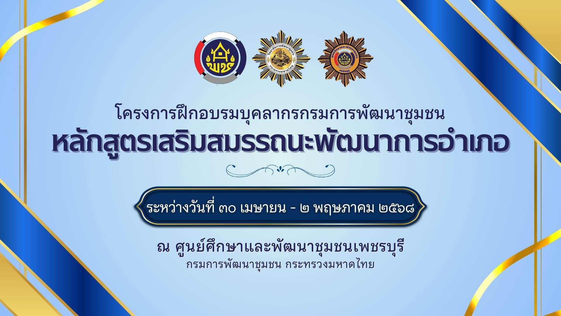 หลักสูตรเสริมสมรรถนะพัฒนาการอำเภอ ประจำปี พ.ศ.2568