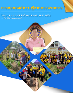 การถอดองค์ความรู้จากการตรวจราชการ