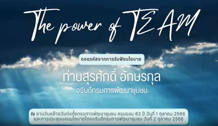 ✨ The Power of TEAM ✨ ถอดรหัสพลังทีมและแรงบันดาลใจสู่การทำงานที่เข้มแข็งและก้าวไปด้วยกัน