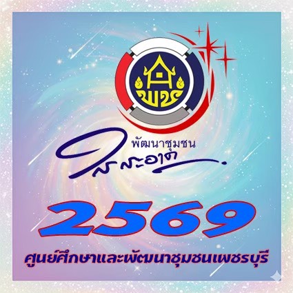 ศูนย์ศึกษาและพัฒนาชุมชนเพชรบุรีใสสะอาด ประจำปีงบประมาณ พ.ศ.2569