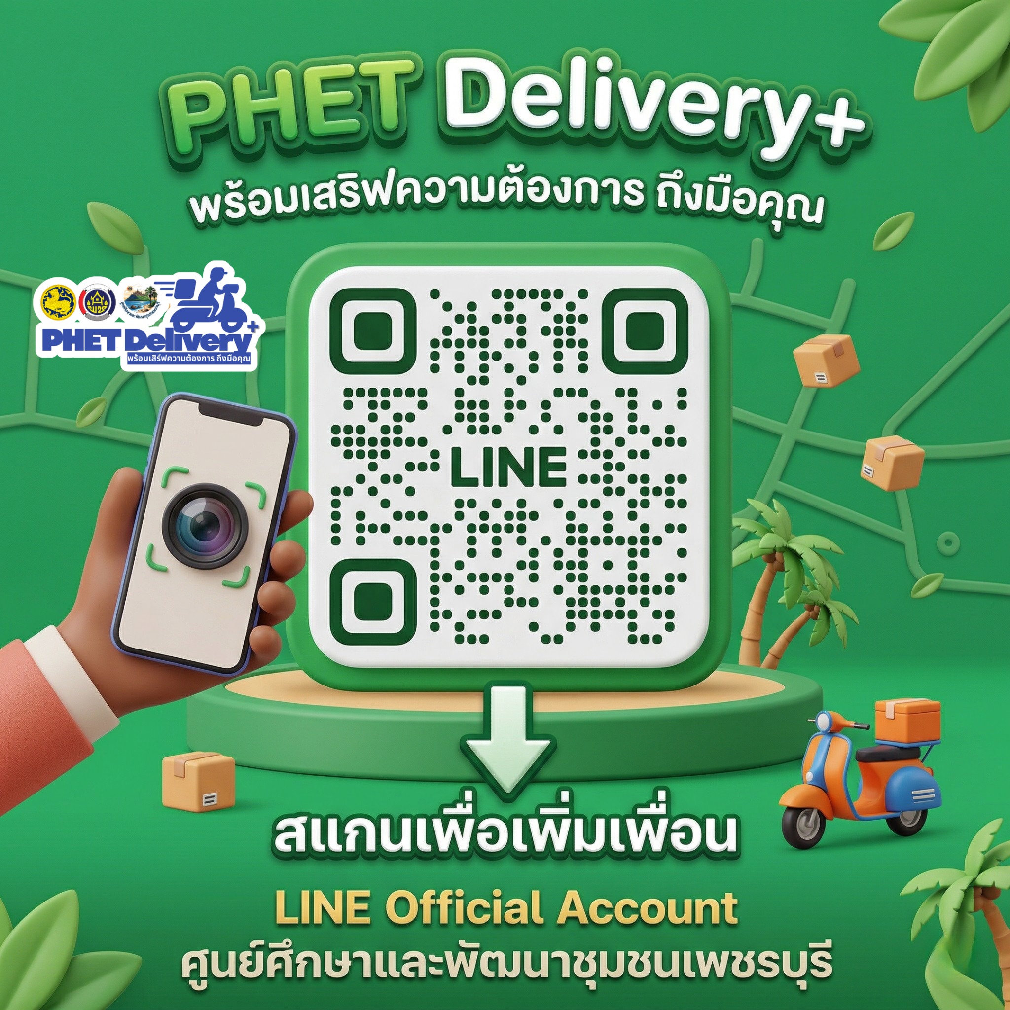 เปิดตัวอย่างเป็นทางการ! ช่องทางใหม่ที่จะทำให้ ศพช.เพชรบุรี ใกล้ชิดคุณยิ่งกว่าเดิม 