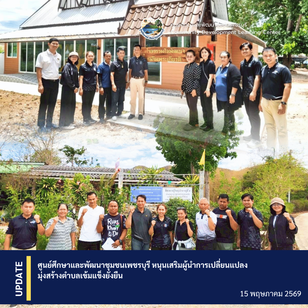 ศูนย์ศึกษาและพัฒนาชุมชนเพชรบุรี หนุนเสริมผู้นำการเปลี่ยนแปลง มุ่งสร้างตำบลเข้มแข็งยั่งยืน