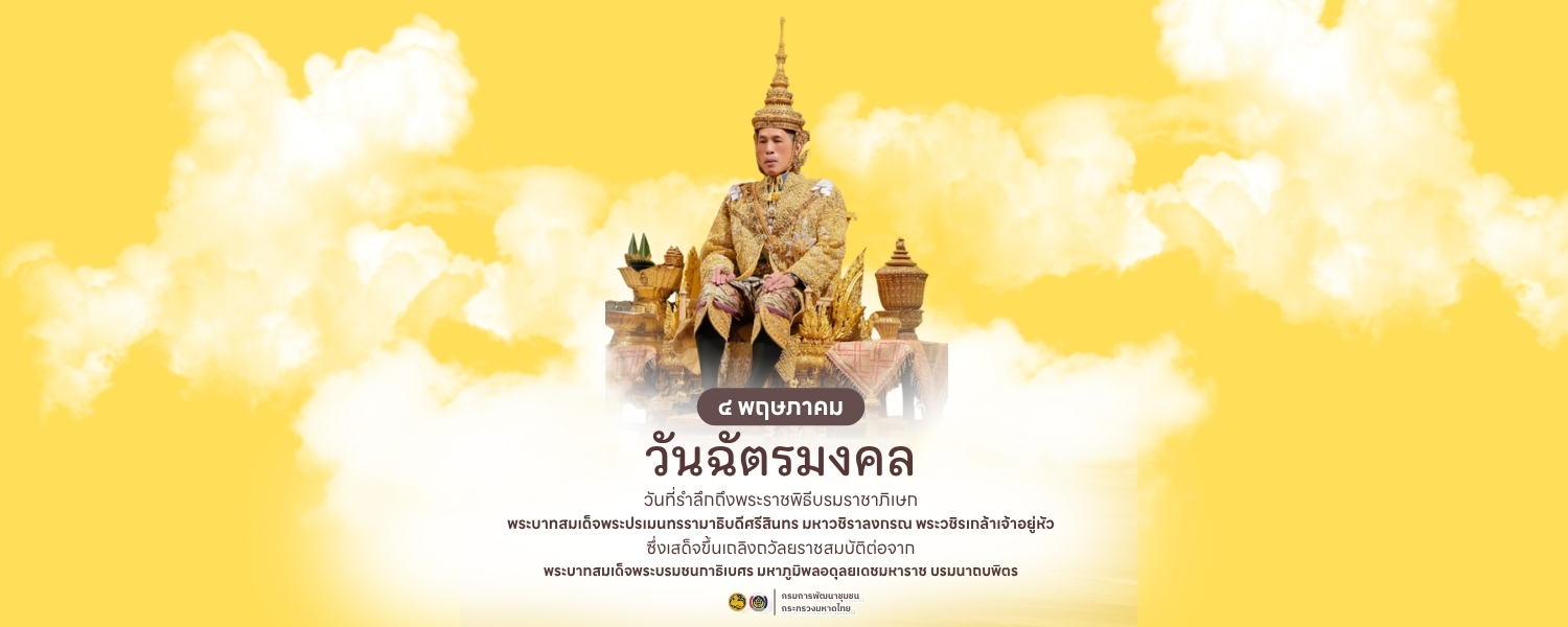 วันฉัตรมงคล