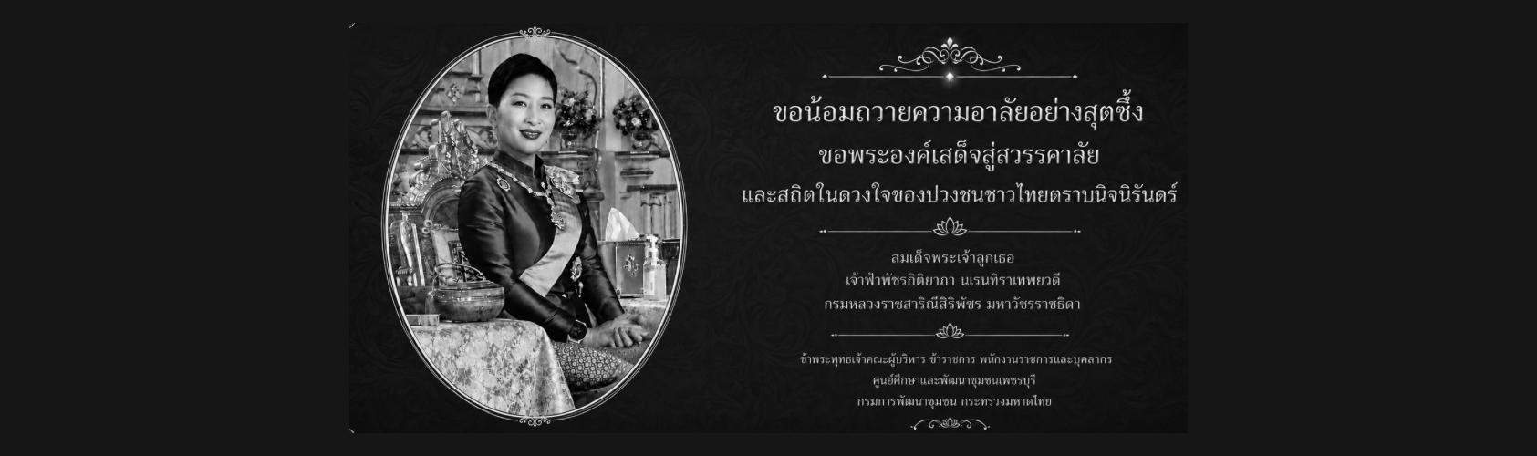 สมเด็จพระเจ้าลูกเธอ เจ้าฟ้าพัชรกิติยาภา นเรนทิราเทพยวดี กรมหลวงราชสาริณีสิริพัชร มหาวัชรราชธิดา