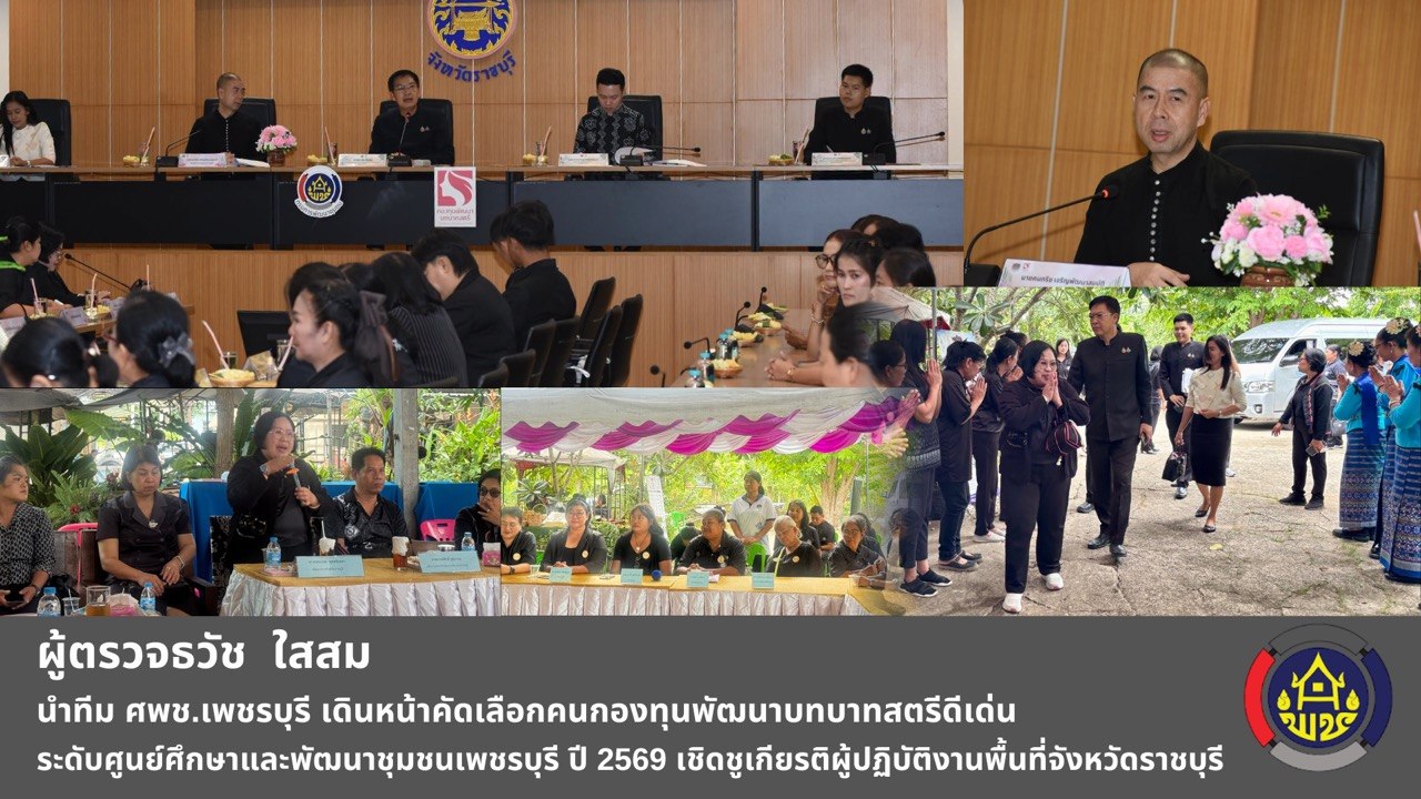 ศูนย์ศึกษาและพัฒนาชุมชนเพชรบุรี ดำเนินการคัดเลือกคนกองทุนพัฒนาบทบาทสตรีดีเด่นระดับศูนย์ศึกษาและพัฒนาชุมชน ปี 2569