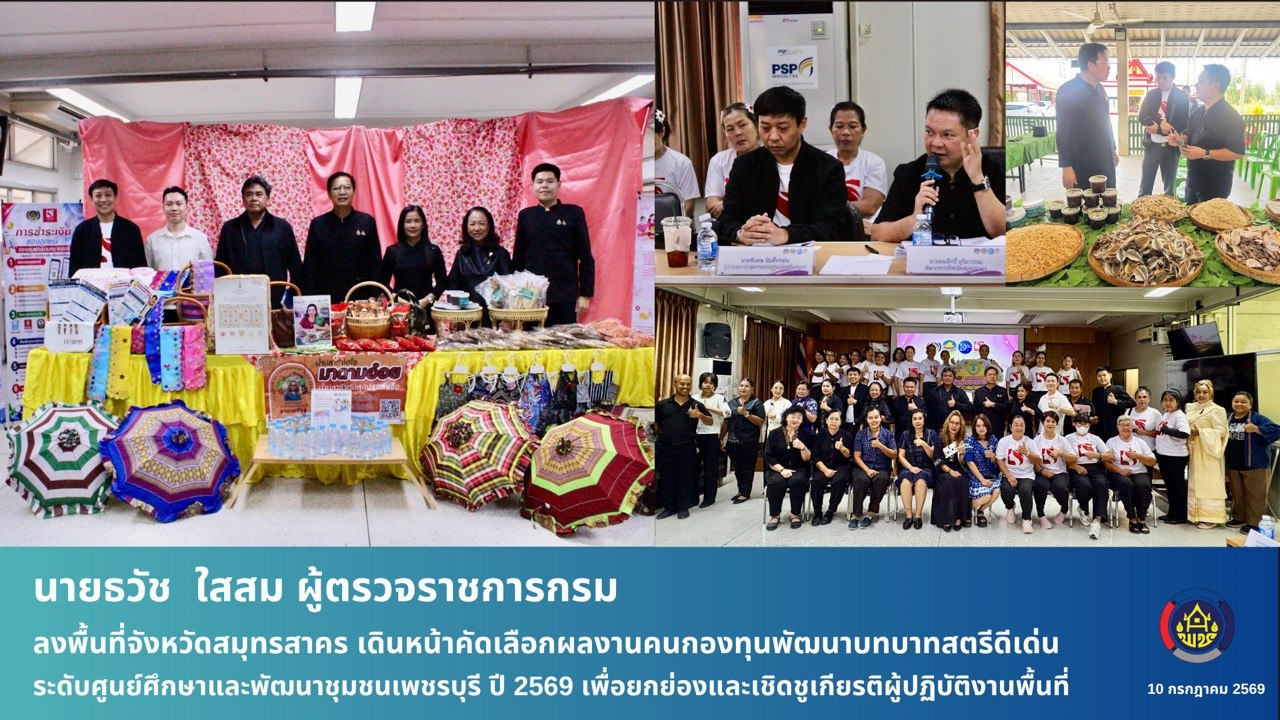 ศูนย์ศึกษาและพัฒนาชุมชนเพชรบุรี ดำเนินการคัดเลือกคนกองทุนพัฒนาบทบาทสตรีดีเด่นระดับศูนย์ศึกษาและพัฒนาชุมชน ปี 2569