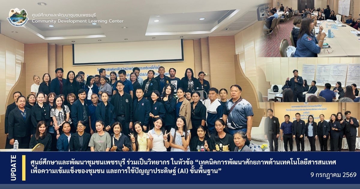 ศูนย์ศึกษาและพัฒนาชุมชนเพชรบุรี ร่วมเป็นวิทยากร ในหัวข้อ “เทคนิคการพัฒนาศักยภาพด้านเทคโนโลยีสารสนเทศเพื่อความเข้มแข็งของชุมชน และการใช้ปัญญาประดิษฐ์ (AI) ขั้นพื้นฐาน”