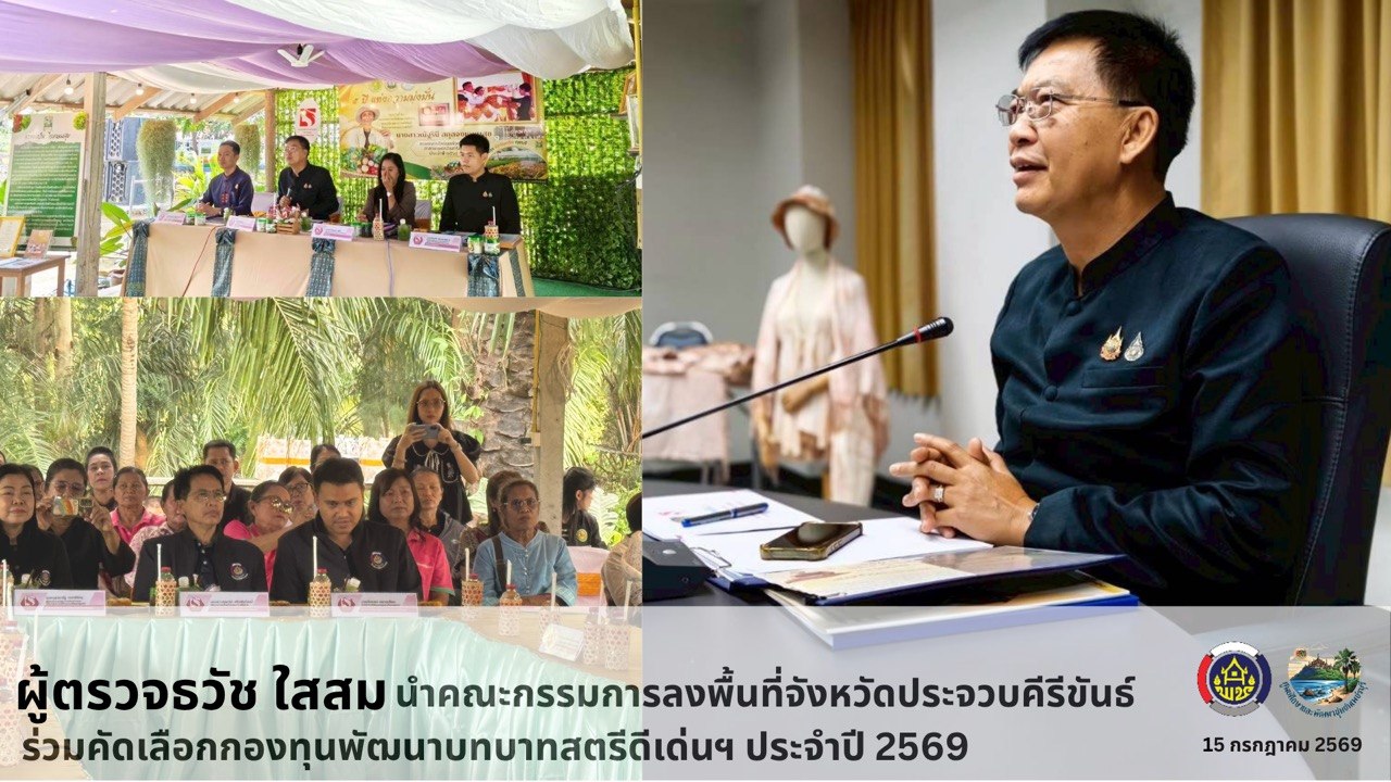  ศูนย์ศึกษาและพัฒนาชุมชนเพชรบุรี นำโดยนายธวัช ใสสม ผู้ตรวจราชการกรม ปฏิบัติหน้าที่ผู้อำนวยการศูนย์ฯ และคณะกรรมการ ดำเนินการคัดเลือกคนกองทุนพัฒนาบทบาทสตรีดีเด่นระดับศูนย์ฯ ประจำปี 2569 ณ พื้นที่จังหวัดประจวบคีรีขันธ์