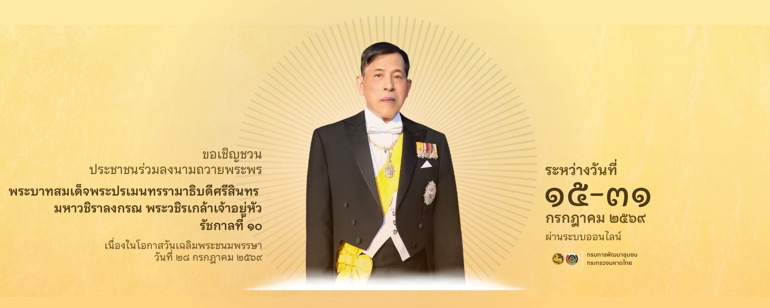 ลงนามถวายพระพร ในหลวง รัชกาลที่ 10