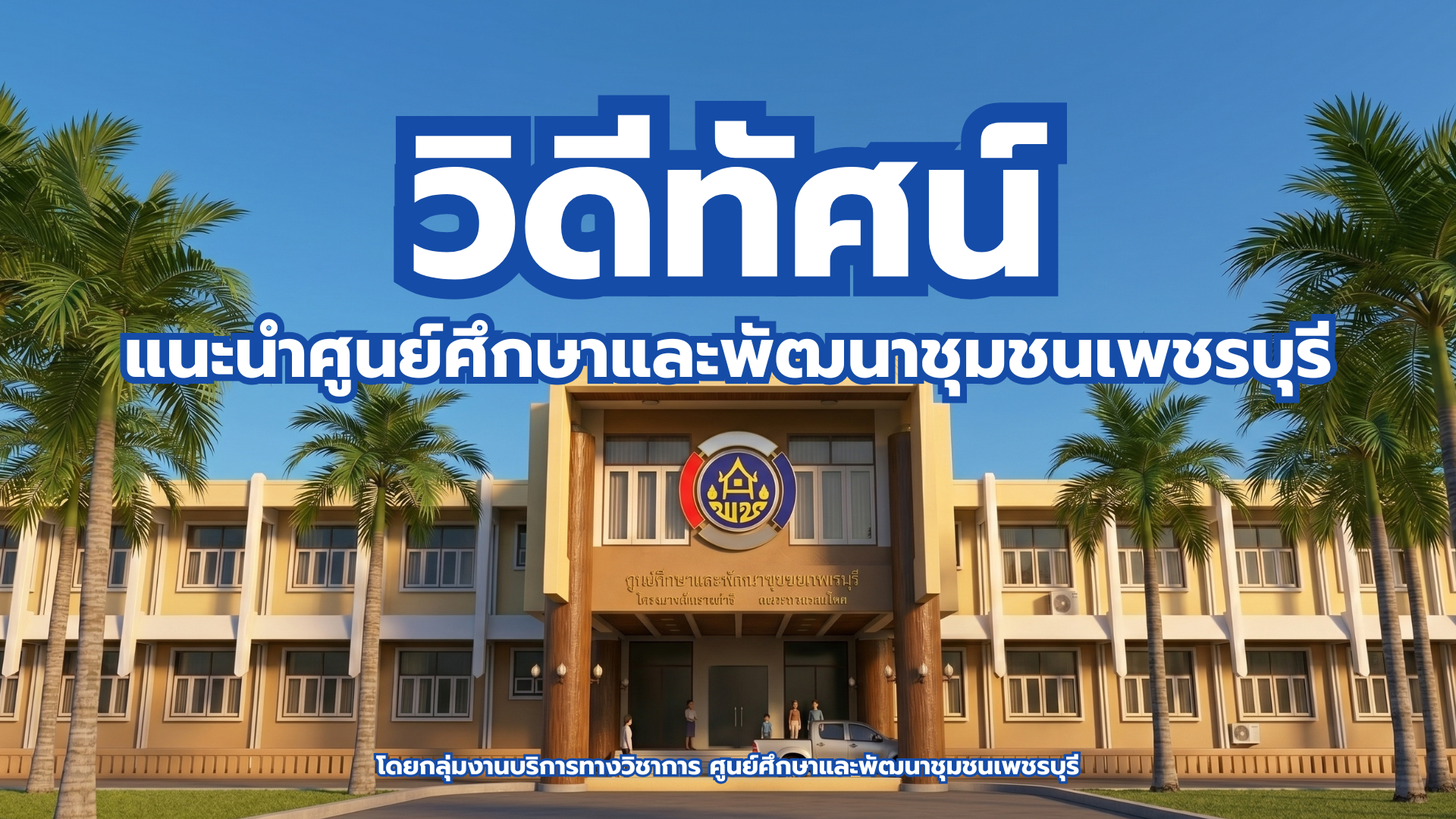 แนะนำศูนย์ศึกษาและพัฒนาชุมชนเพชรบุรี