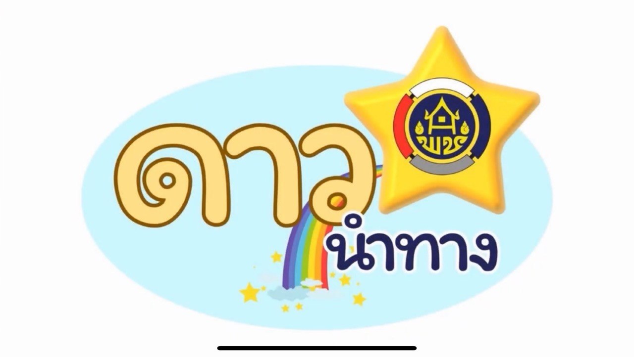 ตรวจติดดาว