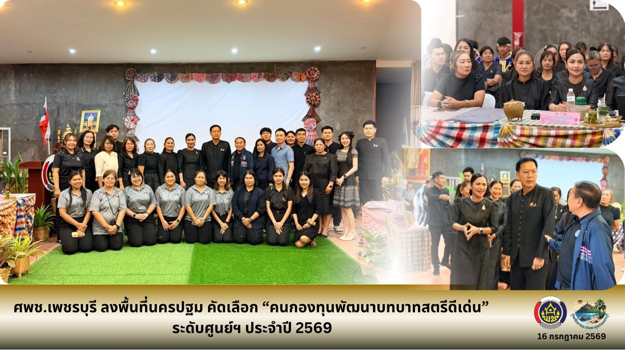 ศูนย์ศึกษาฯ เพชรบุรี ลงพื้นที่นครปฐม คัดเลือกคนกองทุนพัฒนาบทบาทสตรีดีเด่น ปี 2569