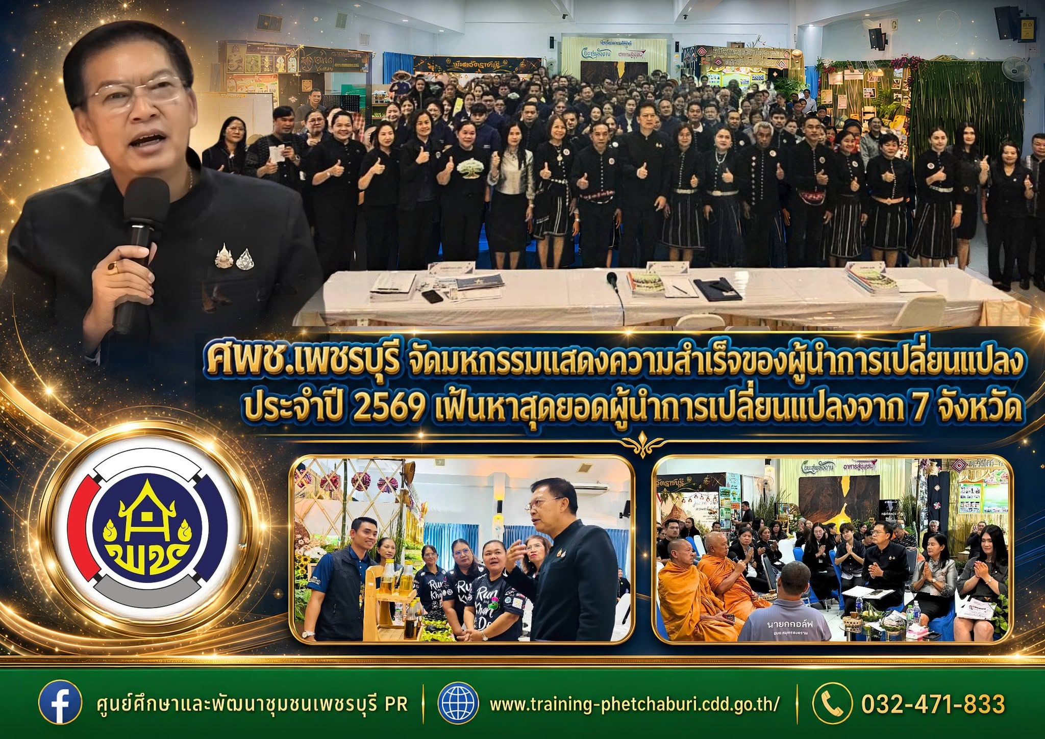 ศูนย์ศึกษาและพัฒนาชุมชนเพชรบุรี จัดมหกรรมแสดงความสำเร็จผู้นำการเปลี่ยนแปลง ประจำปี 2569