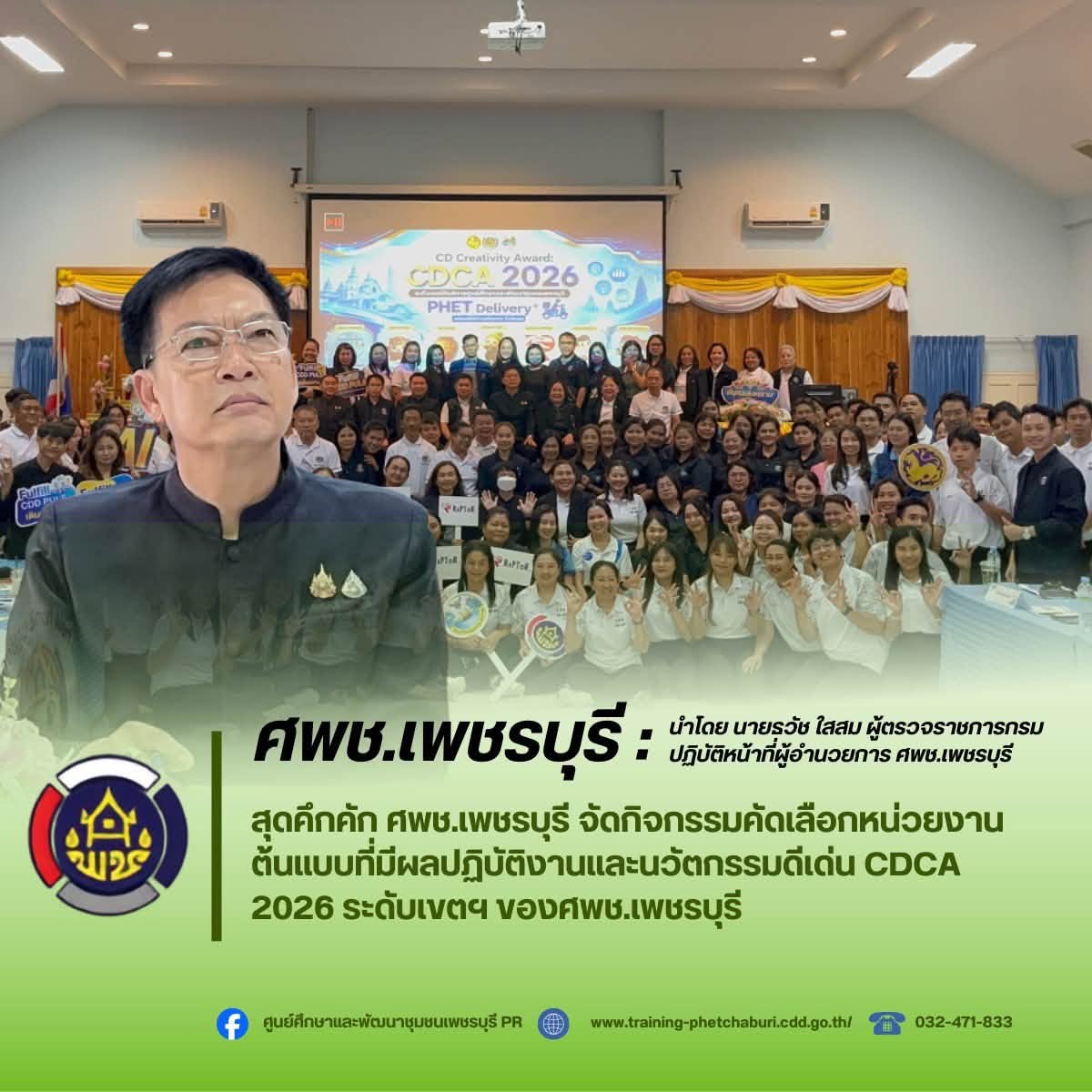 ศพช.เพชรบุรี ดำเนินการคัดเลือกหน่วยงานต้นแบบที่มีผลปฏิบัติงานและนวัตกรรมดีเด่น (CDCA) ระดับเขตให้บริการของศูนย์ศึกษาและพัฒนาชุมชนเพชรบุรี