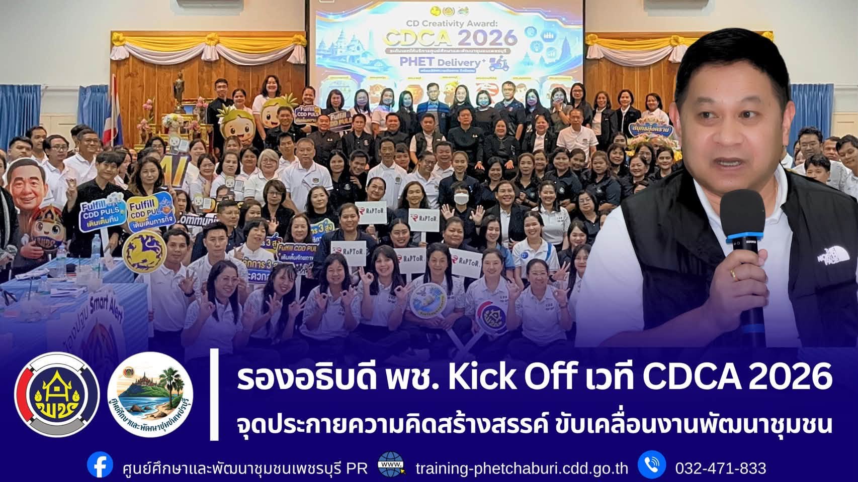 รองอธิบดี พช. Kick Off กิจกรรม CDCA 2026 ณ ศพช.เพชรบุรี