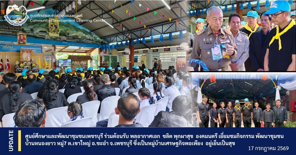 ศูนย์ศึกษาฯ เพชรบุรี ร่วมต้อนรับ พลอากาศเอก ชลิต พุกผาสุข องคมนตรี เยี่ยมชมหมู่บ้านเศรษฐกิจพอเพียง อยู่เย็นเป็นสุข
