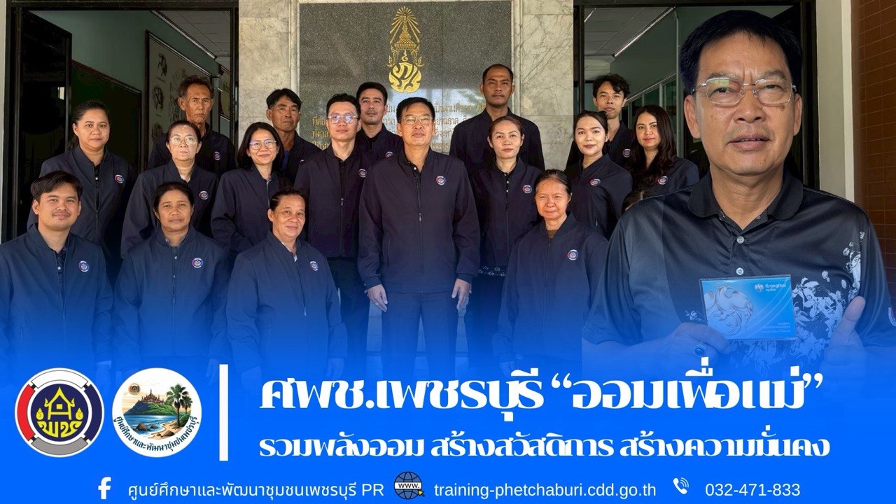 “ออมเพื่อแม่” รวมพลังออม สร้างสวัสดิการ สร้างความมั่นคง