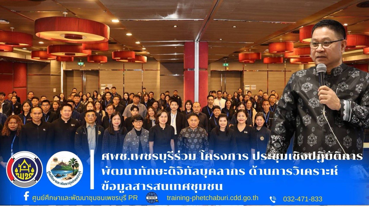 ศพช.เพชรบุรีเข้าร่วมโครงการประชุมเชิงปฏิบัติการพัฒนาทักษะดิจิทัลบุคลากร ด้านการวิเคราะห์ข้อมูลสารสนเทศชุมชน เพื่อยกระดับการบริหารงานชุมชนสู่ยุคดิจิทัล และการวิเคราะห์ข้อมูลสารสนเทศชุมชนด้วยเทคโนโลยี AI