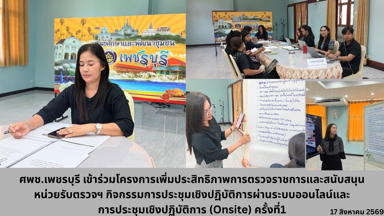 ศพช.เพชรบุรีเข้าร่วม"กิจกรรมการประชุมเชิงปฏิบัติการผ่านระบบออนไลน์" ภายใต้โครงการเพิ่มประสิทธิภาพการตรวจราชการและสนับสนุนหน่วยรับตรวจในการขับเคลื่อนงานตามแผนปฏิบัติราชการฯ ของสำนักตรวจราชการ