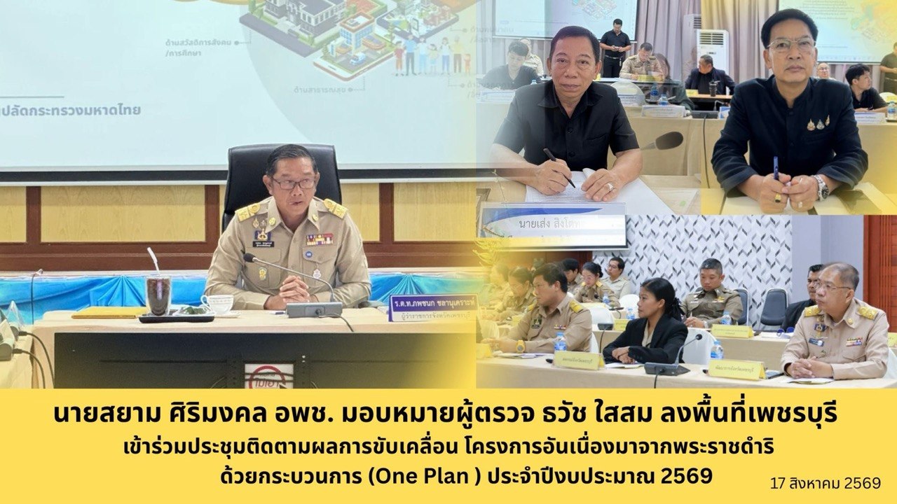 ผู้ตรวจราชการฯ "ธวัช ใสสม" ลงพื้นที่เพชรบุรี ติดตามความก้าวหน้าโครงการอันเนื่องมาจากพระราชดำริ (One Plan) ประจำปีงบประมาณ 2569