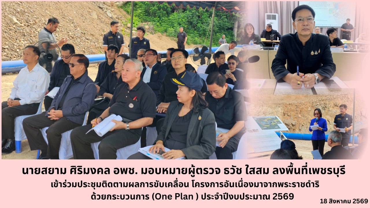 ผู้ตรวจราชการฯ "ธวัช ใสสม" ลงพื้นที่เพชรบุรี ติดตามความก้าวหน้าโครงการอันเนื่องมาจากพระราชดำริ (One Plan) ประจำปีงบประมาณ 2569