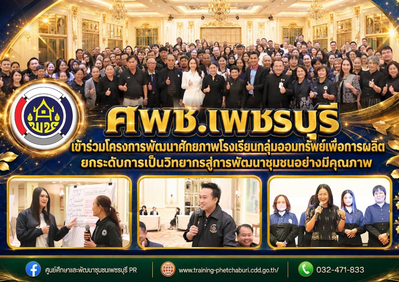 ศพช.เพชรบุรี ร่วมอบรมโครงการพัฒนาโรงเรียนกลุ่มออมทรัพย์เพื่อการผลิต ยกระดับวิทยากรโรงเรียนกลุ่มออมทรัพย์เพื่อการผลิต สู่การถ่ายทอด และการเป็นวิทยากรชุมชนอย่างมืออาชีพ