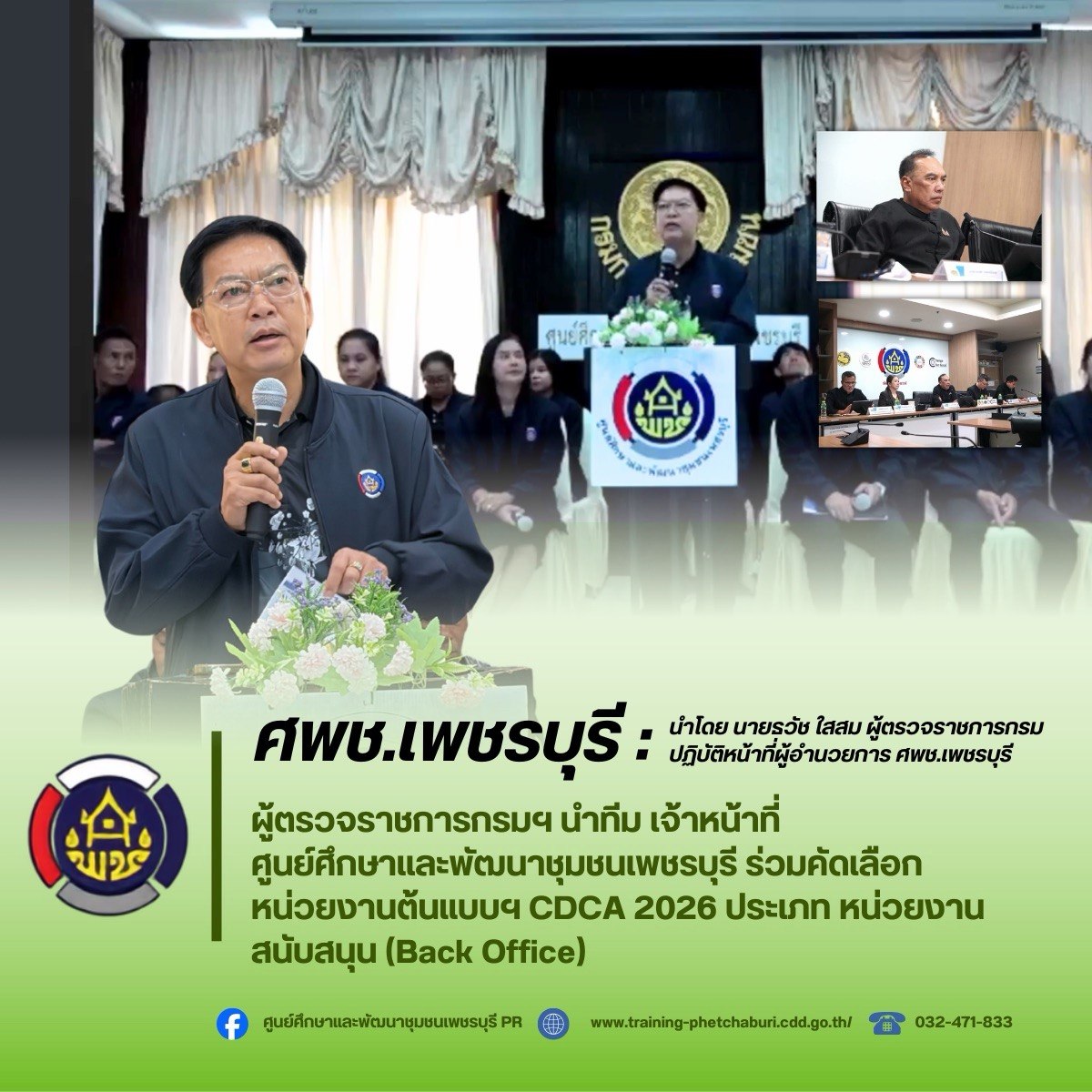 ศพช.เพชรบุรี ร่วมคัดเลือกหน่วยงานต้นแบบที่มีผลการปฏิบัติงานและนวัตกรรมดีเด่น ประจำปี 2569 ระดับภาค (ศพช.) มุ่งยกระดับงาน Back Office สู่ความเป็นเลิศ