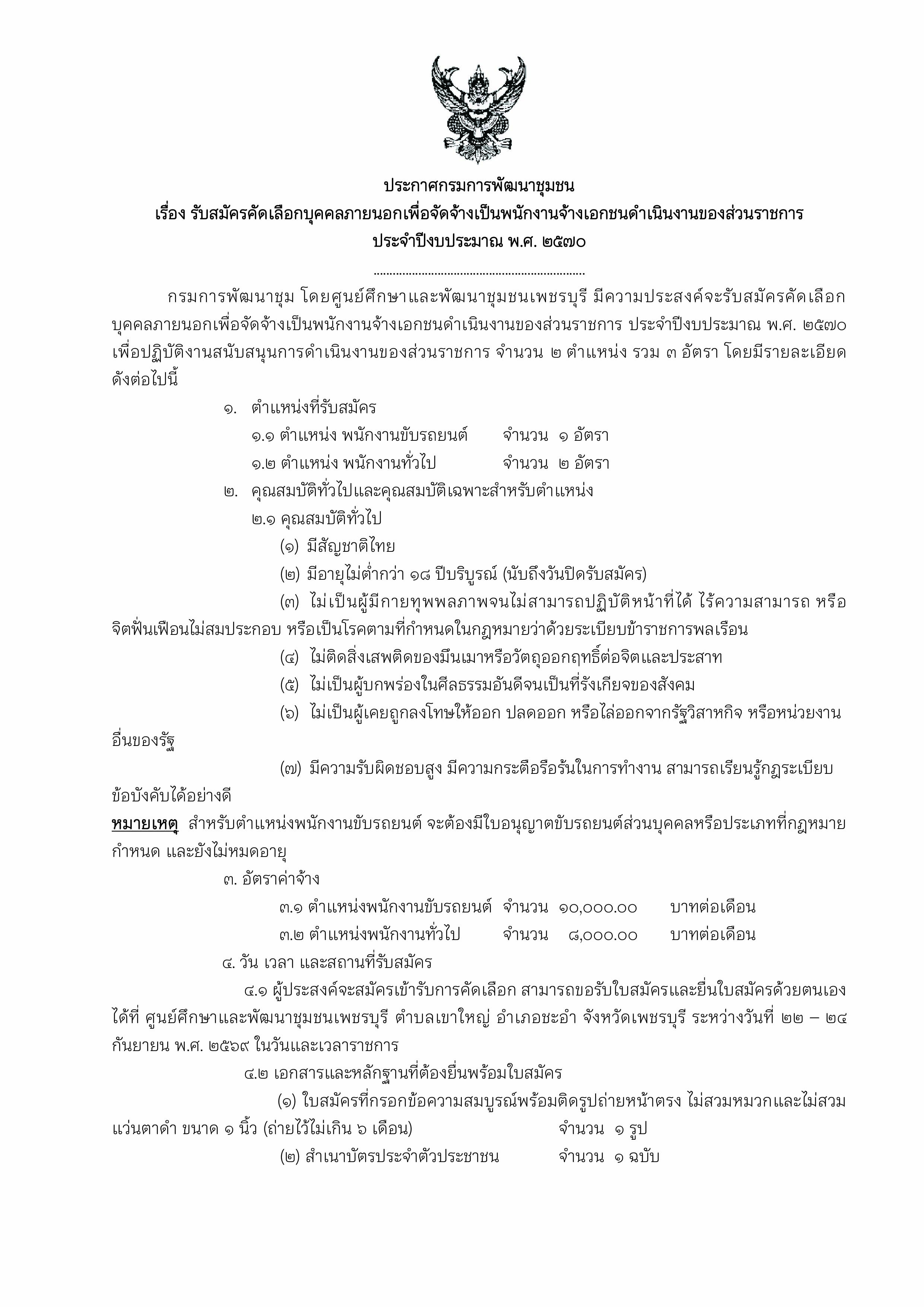 ประกาศรับสมัครคัดเลือกบุคคลภายนอกเพื่อจัดจ้างเป็นพนักงานจ้างเอกชนดำเนินงานของส่วนราชการ ประจำปีงบประมาณ พ.ศ. 2570 