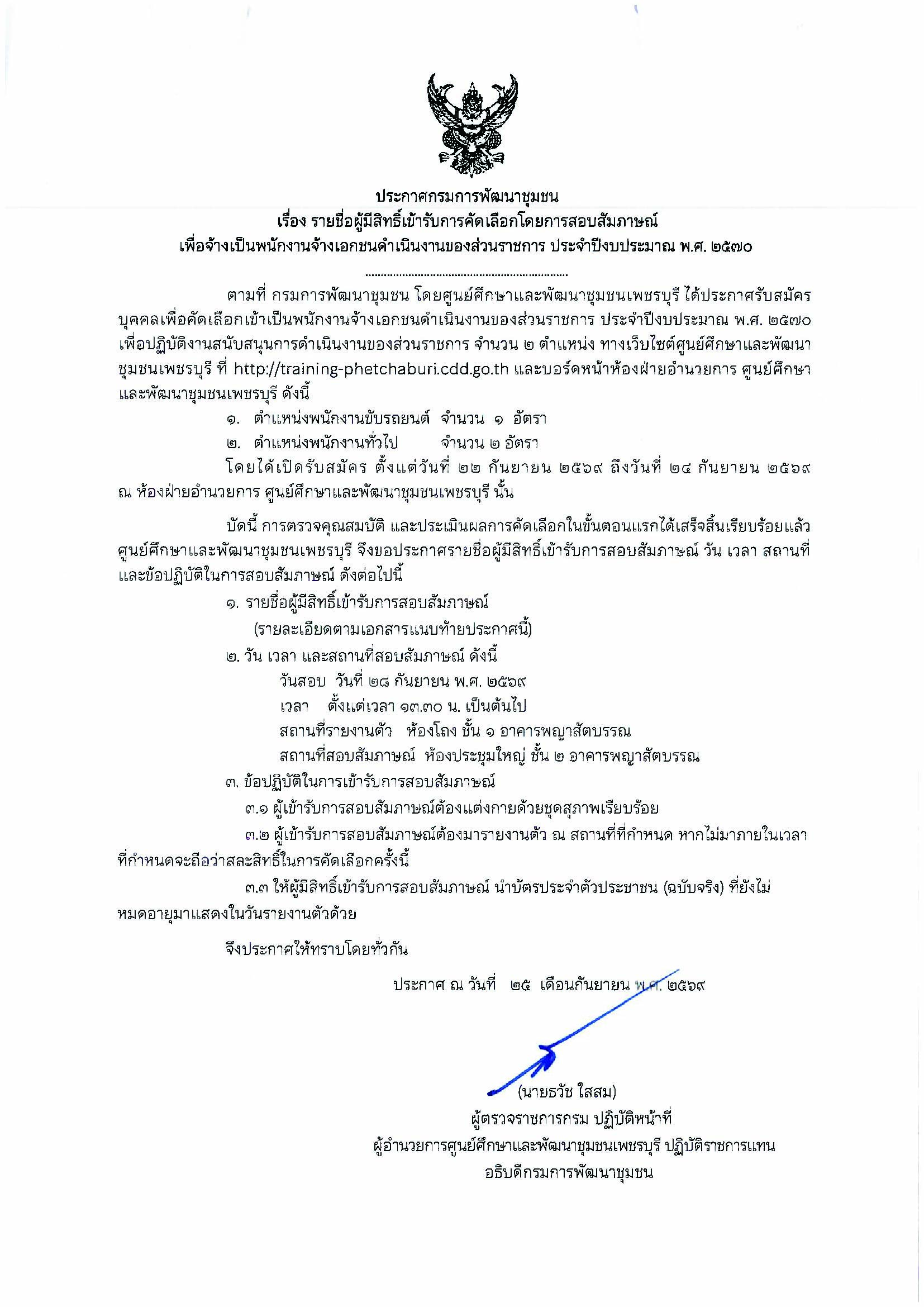 ประกาศรายชื่อผู้มีสิทธิ์เข้ารับการคัดเลือกโดยการสอบสัมภาษณ์ เพื่อจ้างเป็นพนักงานจ้างเอกชนดำเนินงานของส่วนราชการ ประจำปีงบประมาณ พ.ศ. 2570