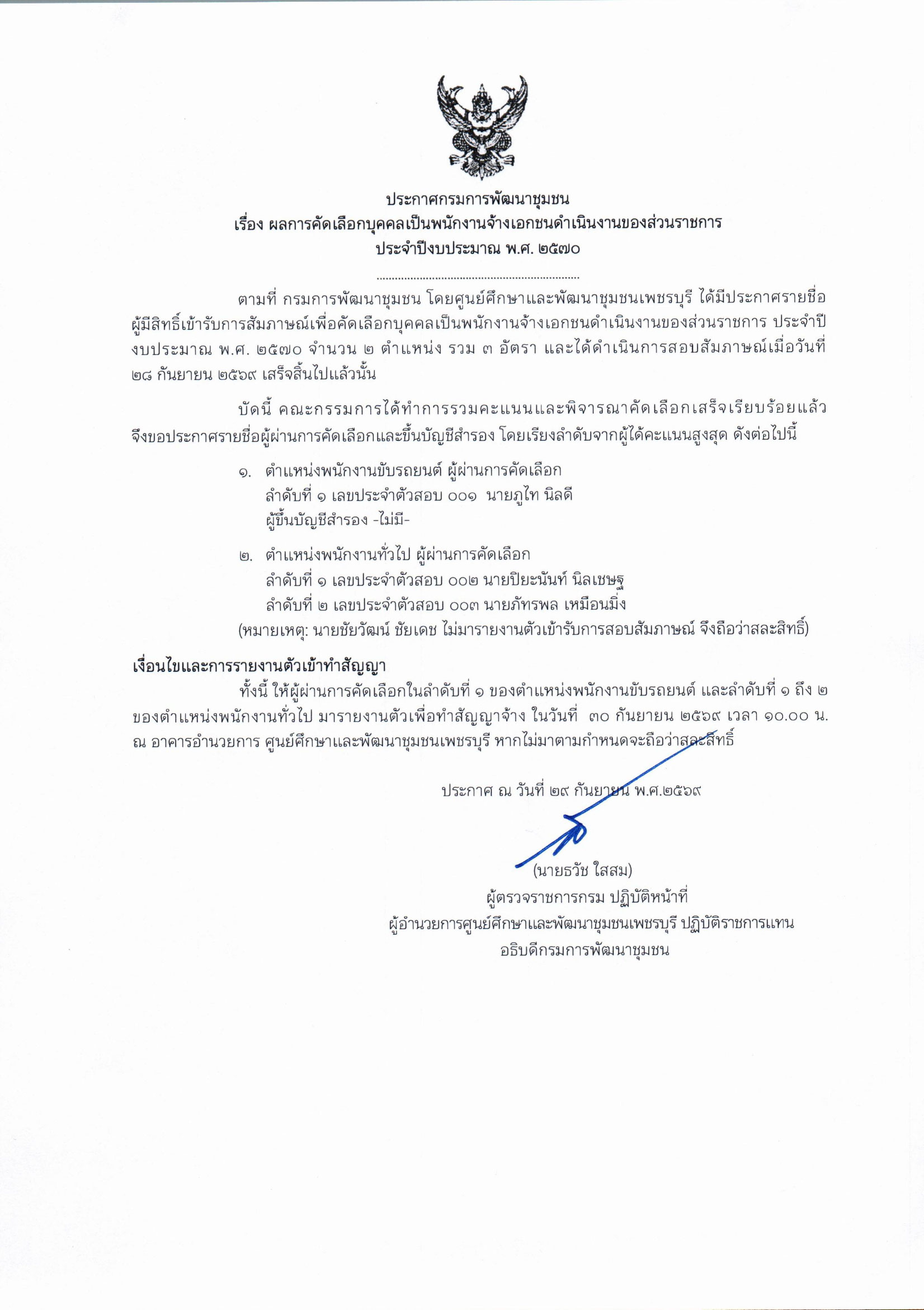 ประกาศผลการสัมภาษณ์คัดเลือกบุคคล ประจำปีงบประมาณ พ.ศ. 2570